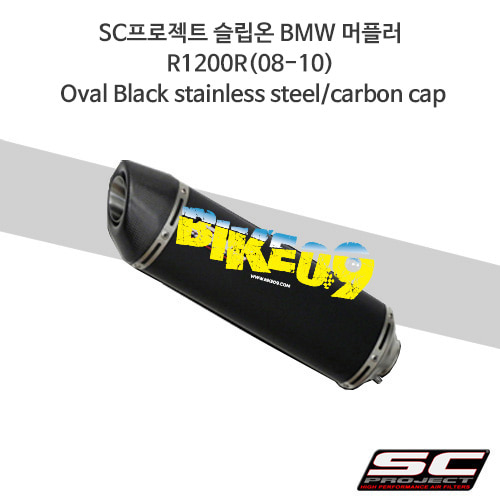 SC프로젝트 슬립온 BMW 머플러 R1200R(08-10) Oval Black stainless steel/carbon cap B07-02O
