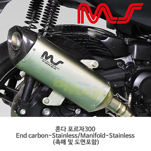 혼다 포르자300 End carbon-Stainless/Manifold-Stainless (촉매 및 도면포함) 머플러