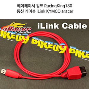 에이레이서 킴코 RacingKing180 통신 케이블 iLink KYMCO aracer