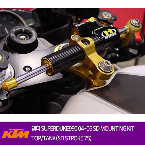 KTM 슈퍼듀크990 (07-13) SD MOUNTING KIT TOP/TANK(SD STROKE 75) 하이퍼프로 댐퍼 올린즈