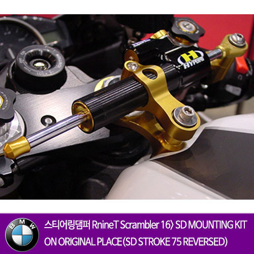 BMW 알나인티 스크램블러 16&gt; SD MOUNTING KIT ON ORIGINAL PLACE(SD STROKE 75 REVERSED) 하이퍼프로 댐퍼 올린즈