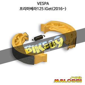 말로시 베스파 VESPA 프리마베라125 iGet(2016-) BRAKE POWER brake shoes 브레이크 디스크 6217626