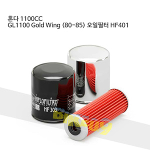 혼다 1100CC GL1100 Gold Wing (80-85) 오일필터 HF401
