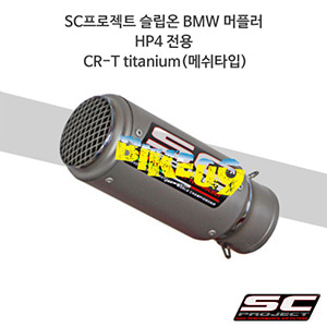 SC프로젝트 슬립온 BMW 머플러 HP4 전용 CR-T titanium(메쉬타입) B16-36TR