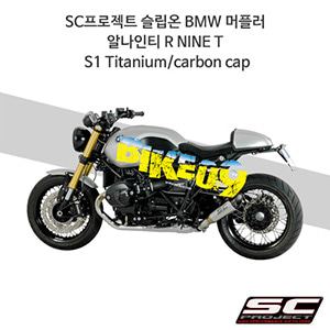 SC프로젝트 슬립온 BMW 머플러 알나인티 R NINE T S1 Titanium/carbon cap B18-T41T