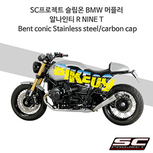 SC프로젝트 슬립온 BMW 머플러 알나인티 R NINE T Bent conic Stainless steel/carbon cap B18-21A