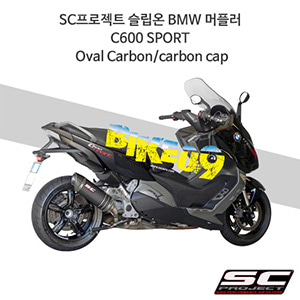 SC프로젝트 슬립온 BMW 머플러 C600 SPORT Oval Carbon/carbon cap B08-12C