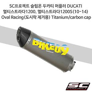 SC프로젝트 슬립온 두카티 머플러 DUCATI 멀티스트라다1200, 멀티스트라다1200S(10-14) Oval Racing(도시락 제거용) Titanium/carbon cap D13-25T