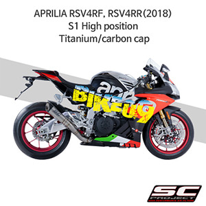 SC프로젝트 슬립온 아프릴리아 머플러 APRILIA RSV4RF, RSV4RR(2018) S1 High position Titanium/carbon cap A18-HT41T