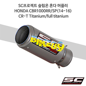 SC프로젝트 슬립온 혼다 머플러 HONDA CBR1000RR/SP(14-16) CR-T Titanium/full titanium H10-T38T