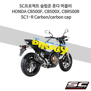 SC프로젝트 슬립온 혼다 머플러 HONDA CB500F, CB500X, CBR500R SC1-R Carbon/carbon cap H18-90C