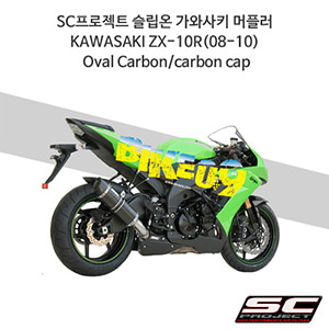 SC프로젝트 슬립온 가와사키 머플러 KAWASAKI ZX10R(08-10) Oval Carbon/carbon cap K01-01C