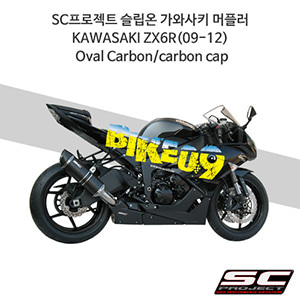 SC프로젝트 슬립온 가와사키 머플러 KAWASAKI ZX6R(09-12) Oval Carbon/carbon cap K08-01C
