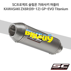 SC프로젝트 슬립온 가와사키 머플러 KAWASAKI ZX6R(09-12) GP-EVO Titanium K08-03T