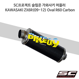 SC프로젝트 슬립온 가와사키 머플러 KAWASAKI ZX6R(09-12) Oval R60 Carbon K08-07C