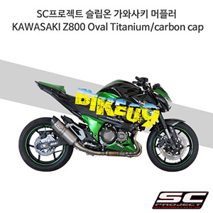 SC프로젝트 슬립온 가와사키 머플러 KAWASAKI Z800 Oval Titanium/carbon cap K15-12T