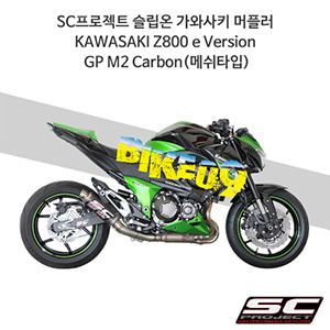 SC프로젝트 슬립온 가와사키 머플러 KAWASAKI Z800 e Version GP M2 Carbon(메쉬타입) K18-18C