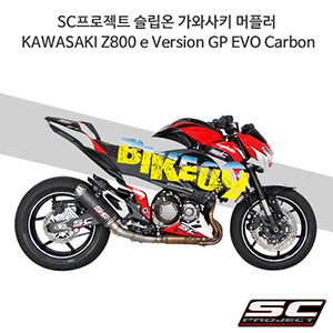SC프로젝트 슬립온 가와사키 머플러 KAWASAKI Z800 e Version GP EVO Carbon K18-29C