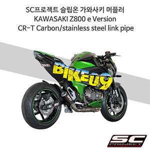 SC프로젝트 슬립온 가와사키 머플러 KAWASAKI Z800 e Version CR-T Carbon/stainless steel link pipe K18-38C