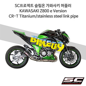 SC프로젝트 슬립온 가와사키 머플러 KAWASAKI Z800 e Version CR-T Titanium/stainless steel link pipe K18-38T