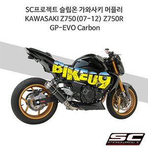 SC프로젝트 슬립온 가와사키 머플러 KAWASAKI Z750(07-12) Z750R GP-EVO Carbon K06-03C