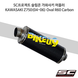 SC프로젝트 슬립온 가와사키 머플러 KAWASAKI Z750(04-06) Oval R60 Carbon K07-07C