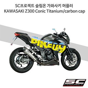 SC프로젝트 슬립온 가와사키 머플러 KAWASAKI Z300 Conic Titanium/carbon cap K23-34T