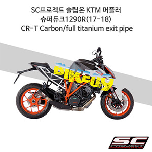 SC프로젝트 슬립온 KTM 머플러 슈퍼듀크1290R(17-18) CR-T Carbon/full titanium exit pipe KTM10-K38C