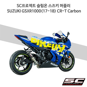 SC프로젝트 슬립온 스즈키 머플러 SUZUKI GSXR1000(17-18) CR-T Carbon S16-T36C