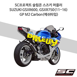 SC프로젝트 슬립온 스즈키 머플러 SUZUKI GSXR600, GSXR750(11-16) GP M2 Carbon(메쉬타입) S09-18C