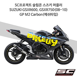 SC프로젝트 슬립온 스즈키 머플러 SUZUKI GSXR600, GSXR750(08-10) GP M2 Carbon(메쉬타입) S03-18C
