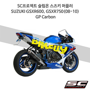 SC프로젝트 슬립온 스즈키 머플러 SUZUKI GSXR600, GSXR750(08-10) GP Carbon S03-15C