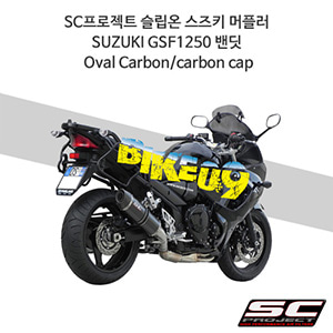 SC프로젝트 슬립온 스즈키 머플러 SUZUKI GSF1250 밴딧 Oval Carbon/carbon cap S06-02C