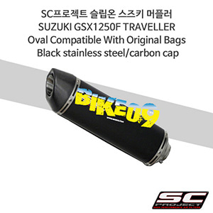 SC프로젝트 슬립온 스즈키 머플러 SUZUKI GSX1250F TRAVELLER Oval Compatible With Original Bags Black stainless steel/carbon cap S06-H11O