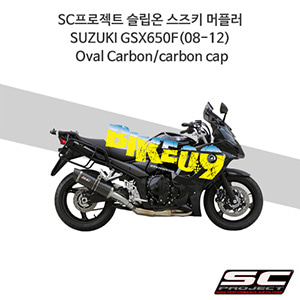 SC프로젝트 슬립온 스즈키 머플러 SUZUKI GSX650F(08-12) Oval Carbon/carbon cap S06-02C