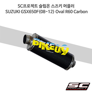 SC프로젝트 슬립온 스즈키 머플러 SUZUKI GSX650F(08-12) Oval R60 Carbon S06-08C