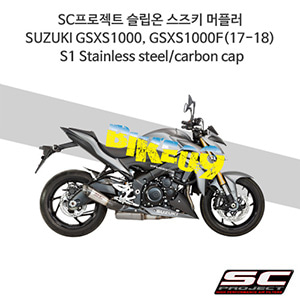 SC프로젝트 슬립온 스즈키 머플러 SUZUKI GSXS1000, GSXS1000F(17-18) S1 Stainless steel/carbon cap S11-41A