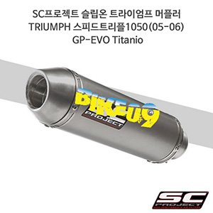SC프로젝트 슬립온 트라이엄프 머플러 TRIUMPH 스피드트리플1050(05-06) GP-EVO Titanio T04-14T