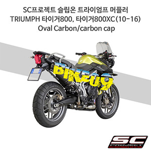 SC프로젝트 슬립온 트라이엄프 머플러 TRIUMPH 타이거800, 타이거800XC(10-16) Oval Carbon/carbon cap T06-H02C