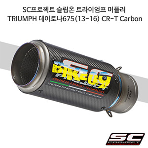 SC프로젝트 슬립온 트라이엄프 머플러 TRIUMPH 데이토나675(13-16) CR-T Carbon T12-36C