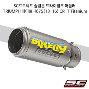 SC프로젝트 슬립온 트라이엄프 머플러 TRIUMPH 데이토나675(13-16) CR-T Titanium T12-36T