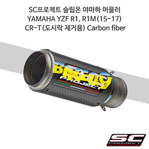 SC프로젝트 슬립온 야마하 머플러 YAMAHA YZF R1, R1M(15-17) CR-T(도시락 제거용) Carbon fiber Y11-DE36C