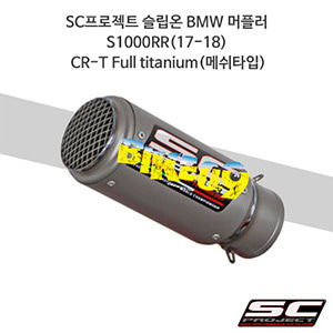 SC프로젝트 슬립온 BMW 머플러 S1000RR(17-18) CR-T Full titanium(메쉬타입) B25-T36TR