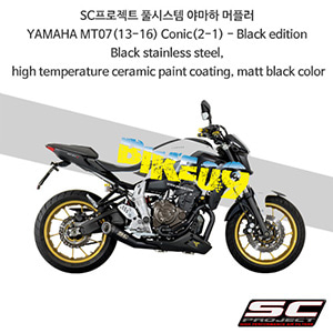 SC프로젝트 풀시스템 야마하 머플러 YAMAHA MT07(13-16) Conic(2-1) - Black edition Black stainless steel, high temperature ceramic paint coating, matt black color Y14-C21MB