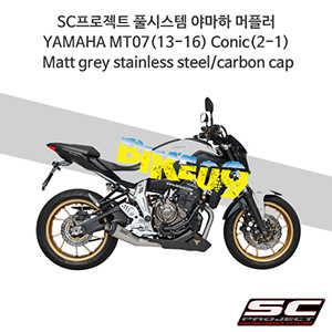 SC프로젝트 풀시스템 야마하 머플러 YAMAHA MT07(13-16) Conic(2-1) Matt grey stainless steel/carbon cap Y14-C21MG