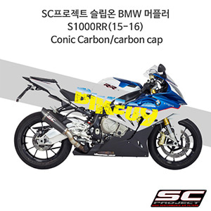 SC프로젝트 슬립온 BMW 머플러 S1000RR(15-16) Conic Carbon/carbon cap B20-34C
