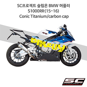 SC프로젝트 슬립온 BMW 머플러 S1000RR(15-16) Conic Titanium/carbon cap B20-34T