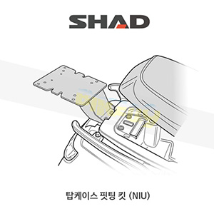 SHAD 샤드 탑케이스 핏팅 킷 NIU KR모터스 Npro/NIU N시리즈 (2018-) N0LC18ST