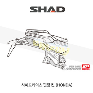 SHAD 샤드 3P 시스템 사이드케이스(SH36/35/23) 핏팅 킷 혼다 HONDA X-ADV (17-19) H0XD77IF