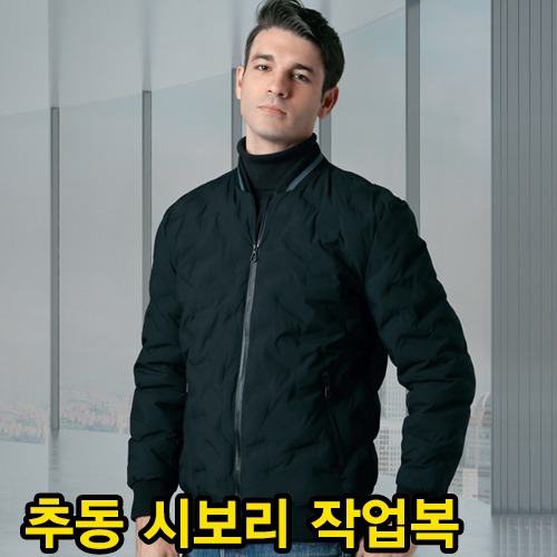 헤르지오 겨울 회사 웰론 충전재 작업복 점퍼 주문 제작 (HZ-2191)